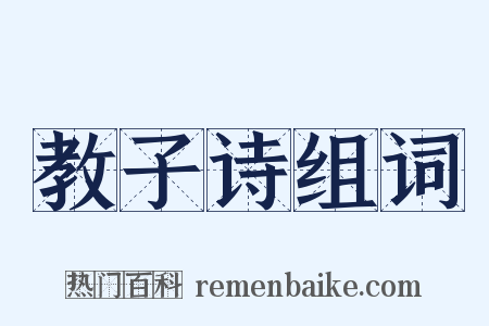 教子诗组词是什么意思的图片